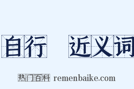 自行車近义词是什么意思的图片